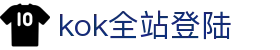 KOK全站|主页